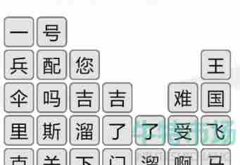 《汉字找茬王》消除口头禅通关攻略