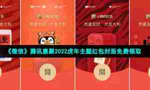 《微信》腾讯惠聚2022虎年主题红包封面免费领取