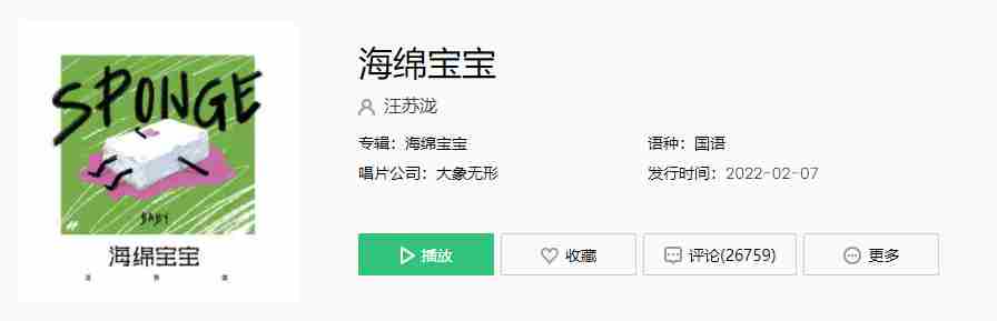 《抖音》汪苏泷海绵宝宝歌曲介绍