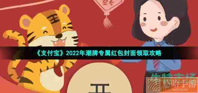 《支付宝》2022年潮牌专属红包封面领取攻略