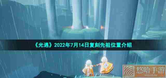 《光遇》2022年7月14日复刻先祖位置介绍