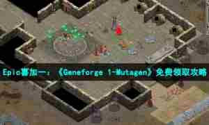 Epic喜加一：《Geneforge1-Mutagen》免费领取攻略