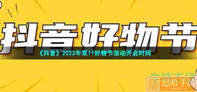 《抖音》2022年双11好物节活动开启时间