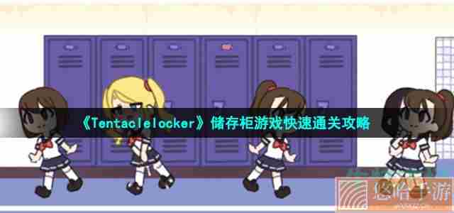 《Tentaclelocker》储存柜游戏快速通关攻略