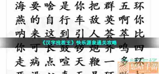 《汉字找茬王》快乐源泉通关攻略