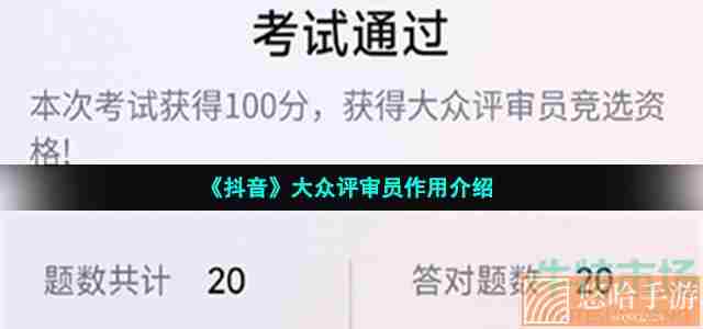 《抖音》大众评审员作用介绍