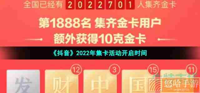 《抖音》2022年集卡活动开启时间