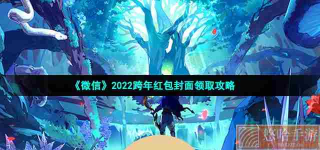 《微信》2022跨年红包封面领取攻略