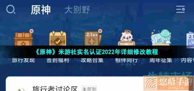 《原神》米游社实名认证2022年详细修改教程