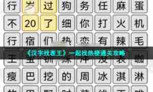 《汉字找茬王》一起找热梗通关攻略