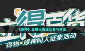 《原神》立得百货活动参与方法