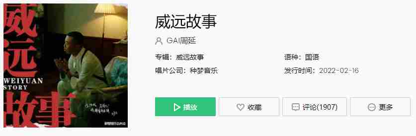 《抖音》GAI周延新歌威远故事歌曲介绍