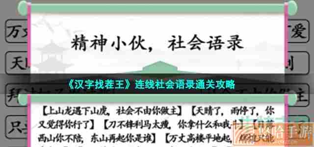 《汉字找茬王》连线社会语录通关攻略