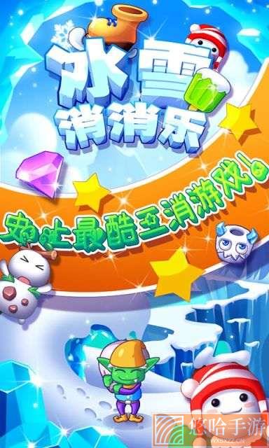 冰雪消消乐无限金币版