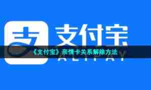 《支付宝》亲情卡关系解除方法