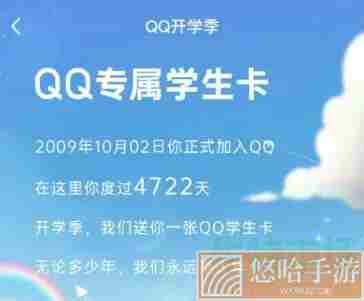 《手机QQ》QQ学生卡查看QQ注册天数方法