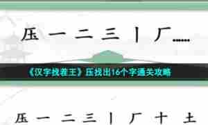 《汉字找茬王》压找出16个字通关攻略