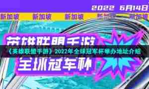 《英雄联盟手游》2022年全球冠军杯举办地址介绍