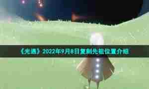 《光遇》2022年9月8日复刻先祖位置介绍