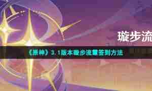 《原神》3.1版本璇步流霞签到方法