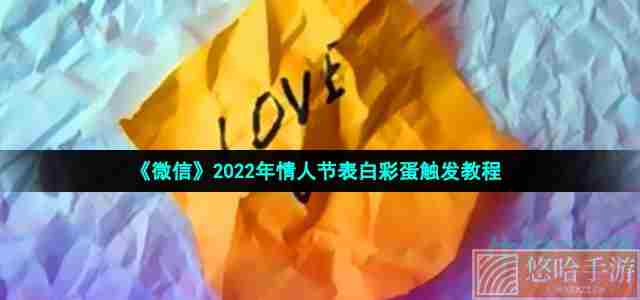 《微信》2022年情人节表白彩蛋触发教程