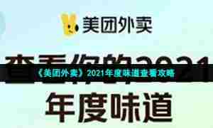 《美团外卖》2021年度味道查看攻略