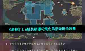 《原神》2.6机关棋谭巧策之局活动玩法攻略