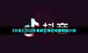 《抖音》2022年最新礼物价格表明细介绍