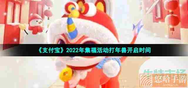 《支付宝》2022年集福活动打年兽开启时间