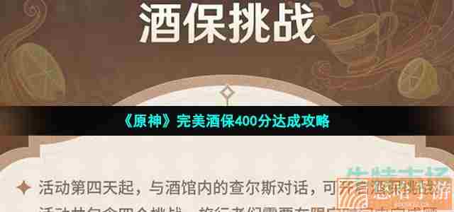 《原神》完美酒保400分达成攻略