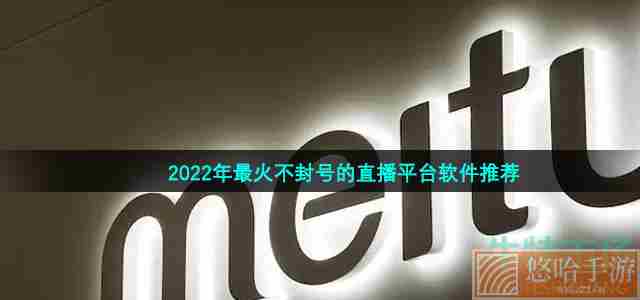 2022年最火不封号的直播平台软件推荐