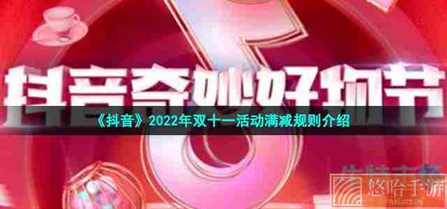 《抖音》2022年双十一活动满减规则介绍