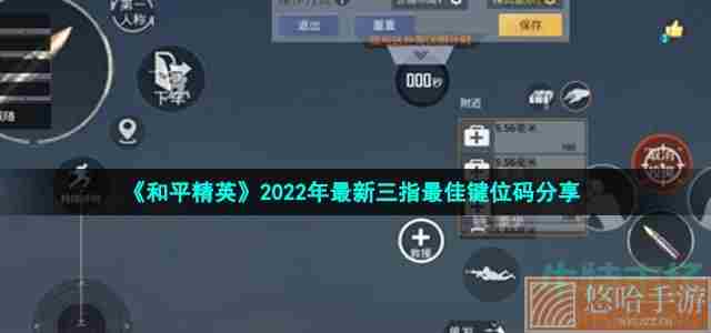 《和平精英》2022年最新三指最佳键位码分享