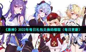 《原神》2022年9月30日礼包兑换码领取