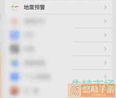 《苹果手机》地震预警开启方法