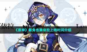 《原神》新角色莱依拉上线时间介绍