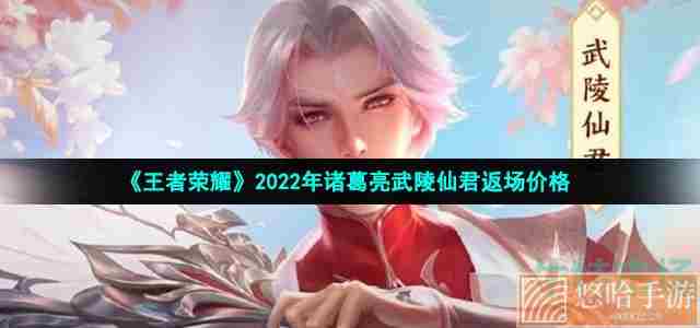 《王者荣耀》2022年诸葛亮武陵仙君返场价格