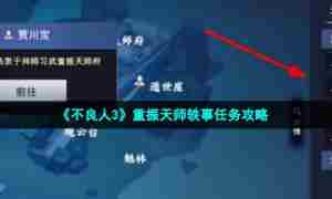 《不良人3》重振天师轶事任务攻略
