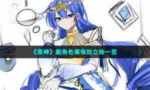 《原神》新角色莱依拉立绘一览