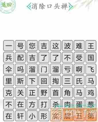 《汉字找茬王》消除口头禅通关攻略