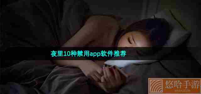 夜里10种禁用app软件推荐