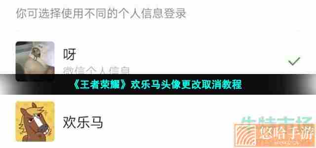 《王者荣耀》欢乐马头像更改取消教程