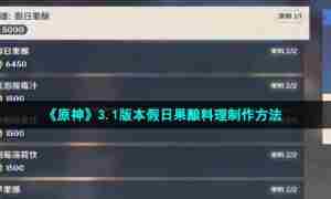《原神》3.1版本假日果酿料理制作方法