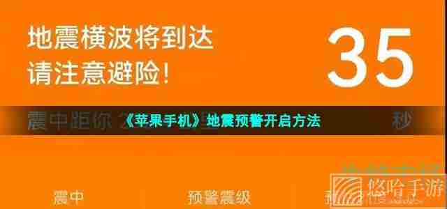 《苹果手机》地震预警开启方法