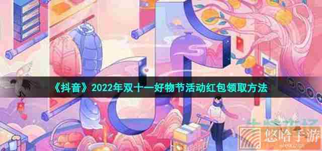 《抖音》2022年双十一好物节活动红包领取方法